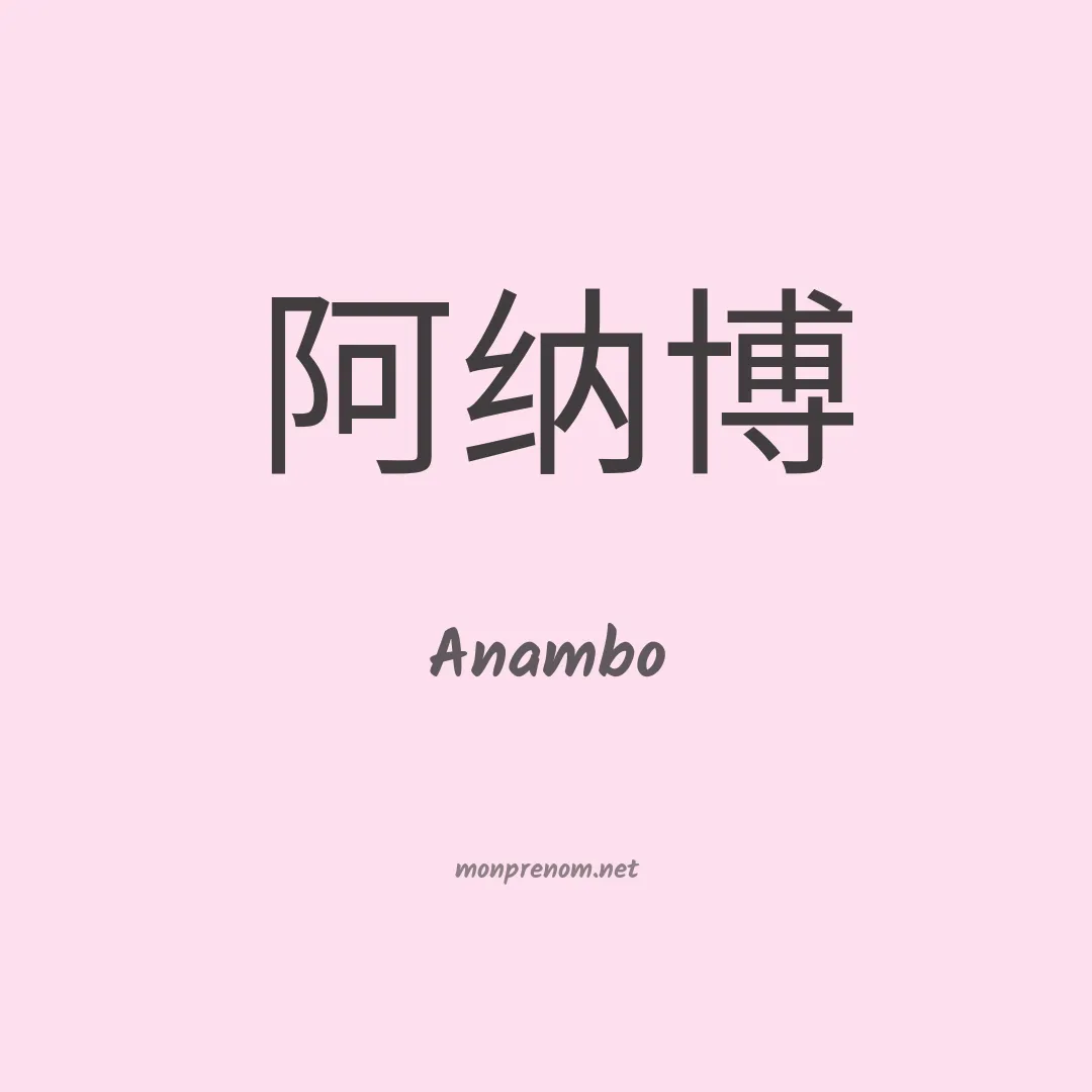 Anambo en chinois
