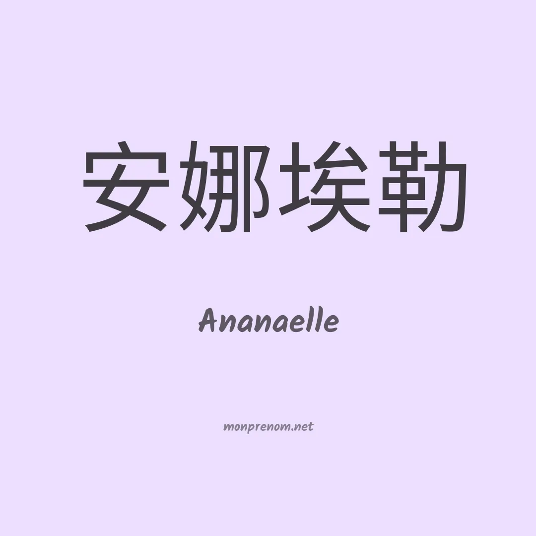 Ananaelle en chinois