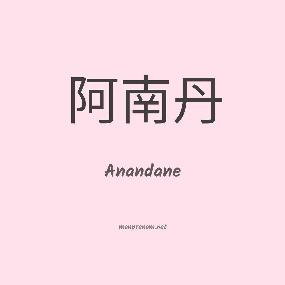 Anandane en chinois
