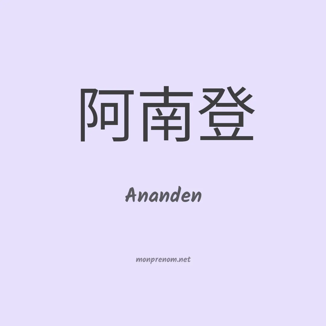 Ananden en chinois