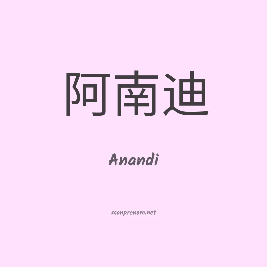 Anandi en chinois
