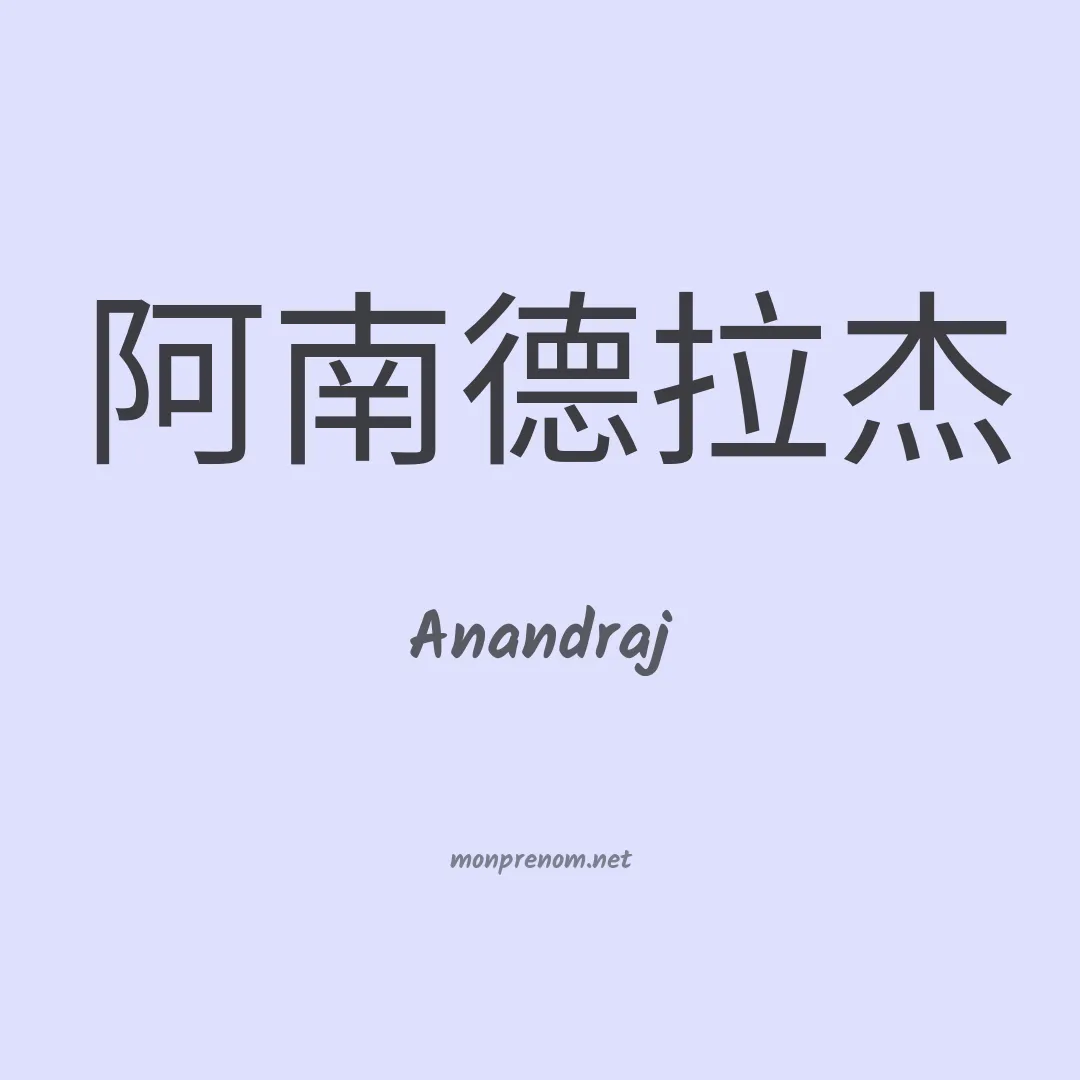 Anandraj en chinois