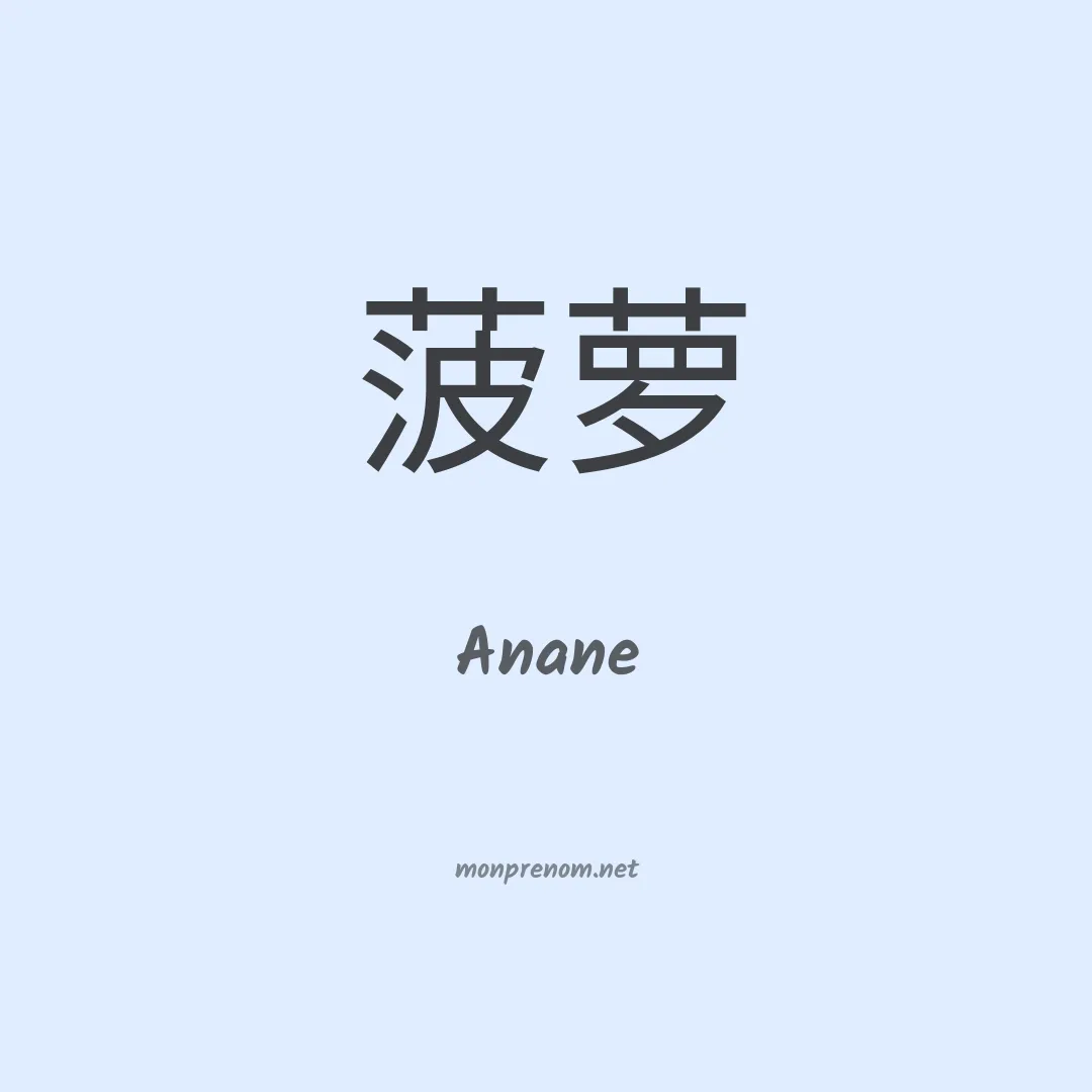 Anane en chinois