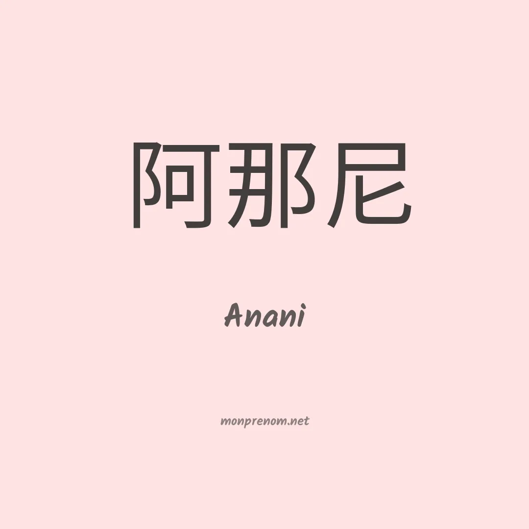Anani en chinois