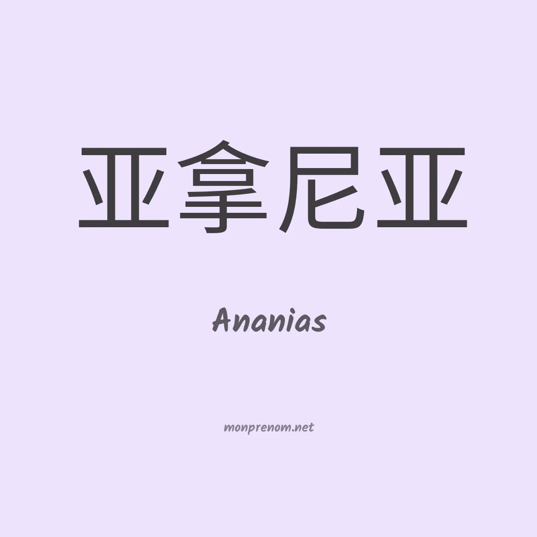 Ananias en chinois