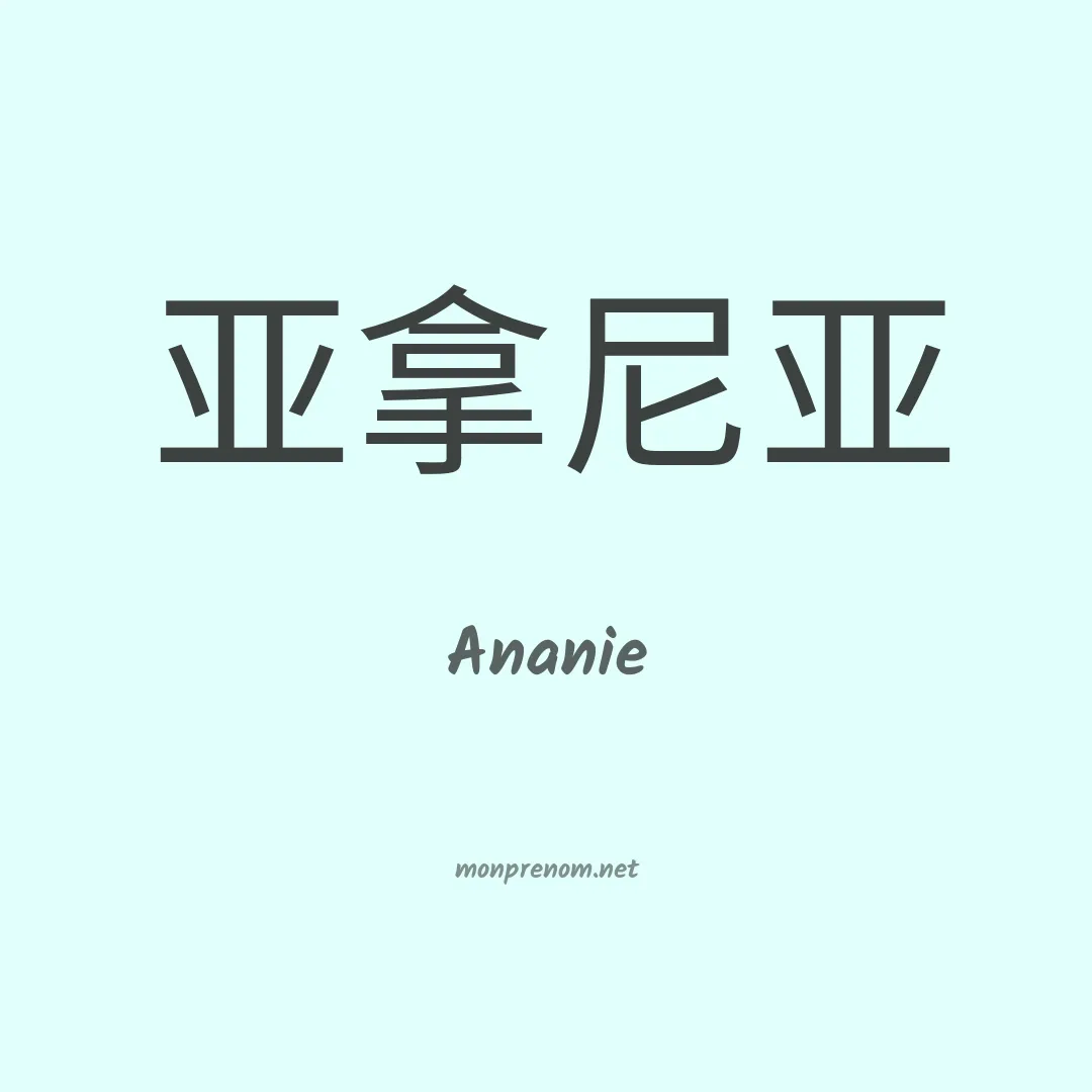 Ananie en chinois