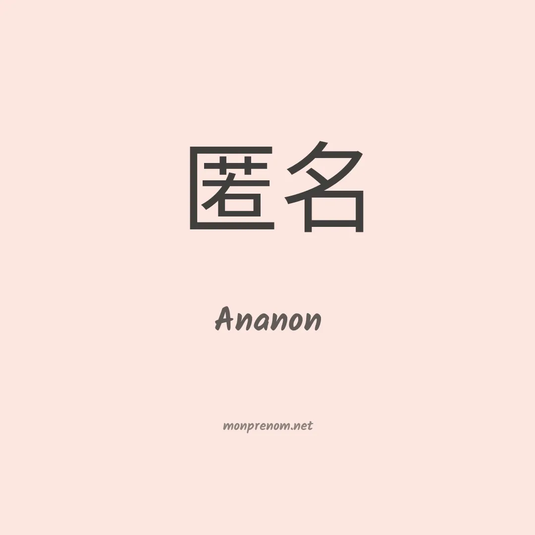 Ananon en chinois