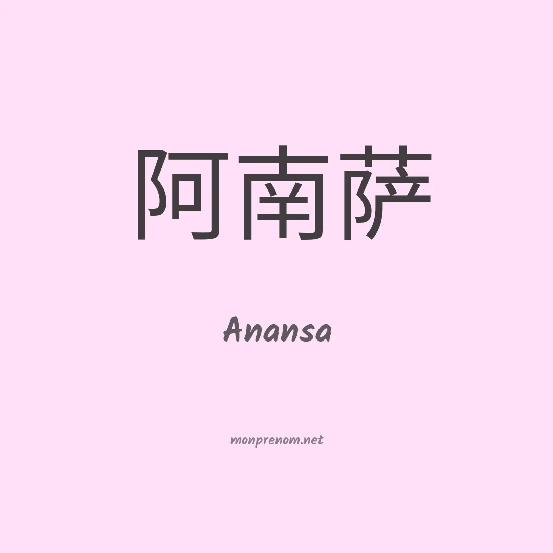 Anansa en chinois