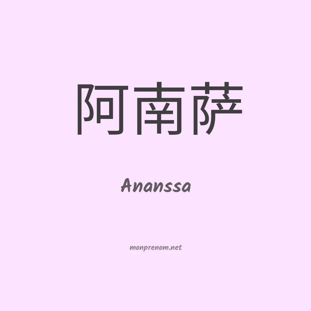 Ananssa en chinois