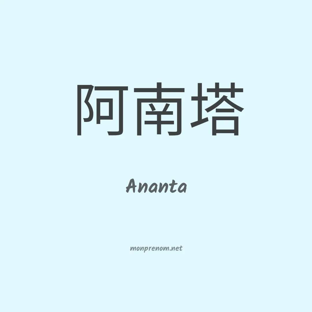 Ananta en chinois