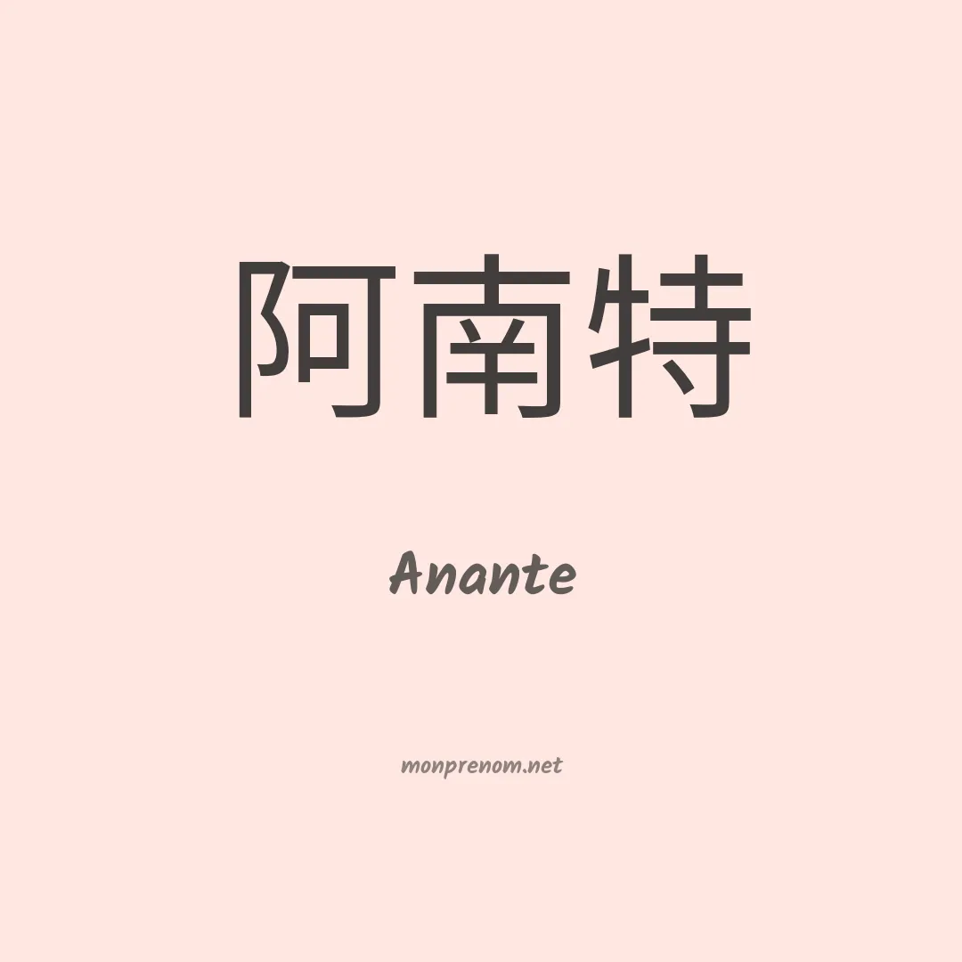 Anante en chinois