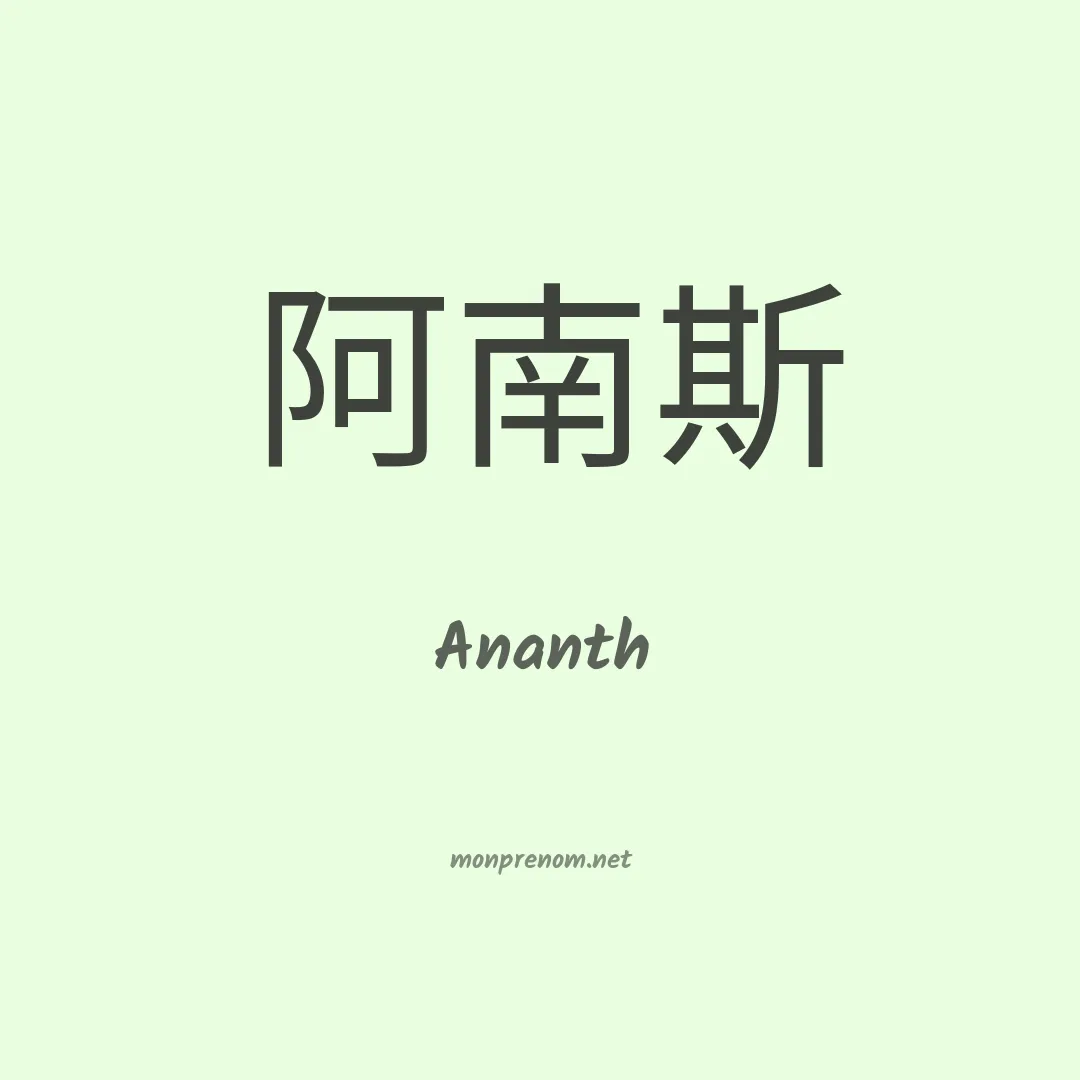 Ananth en chinois
