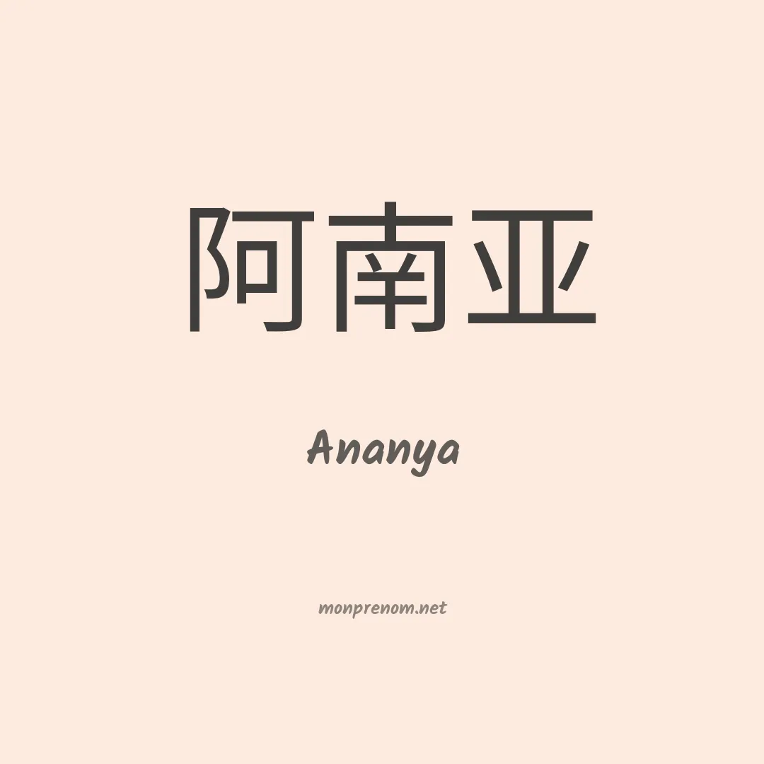 Ananya en chinois