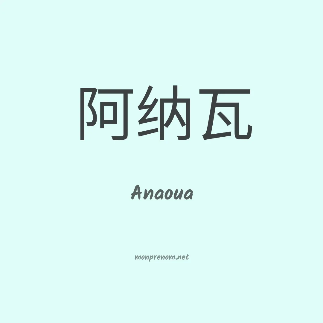 Anaoua en chinois