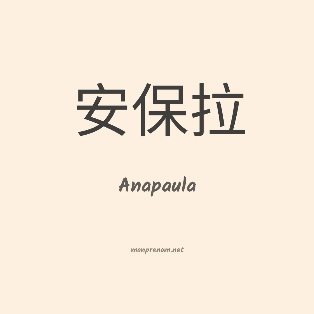 Anapaula en chinois