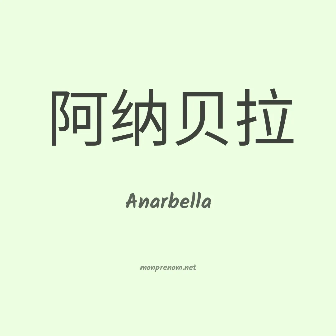 Anarbella en chinois