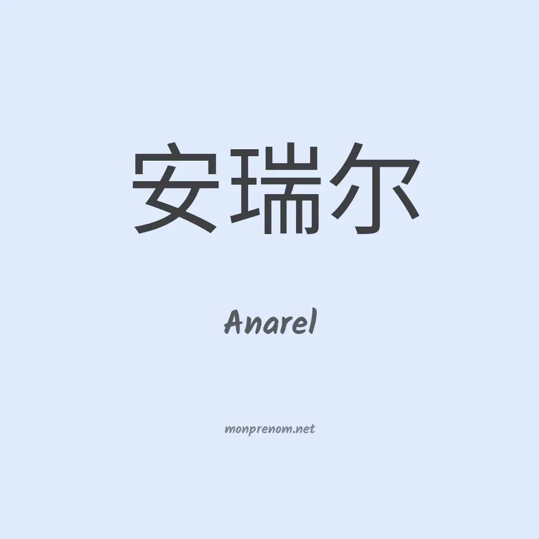 Anarel en chinois