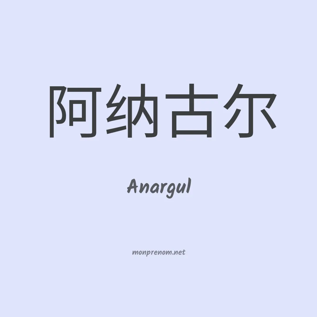 Anargul en chinois