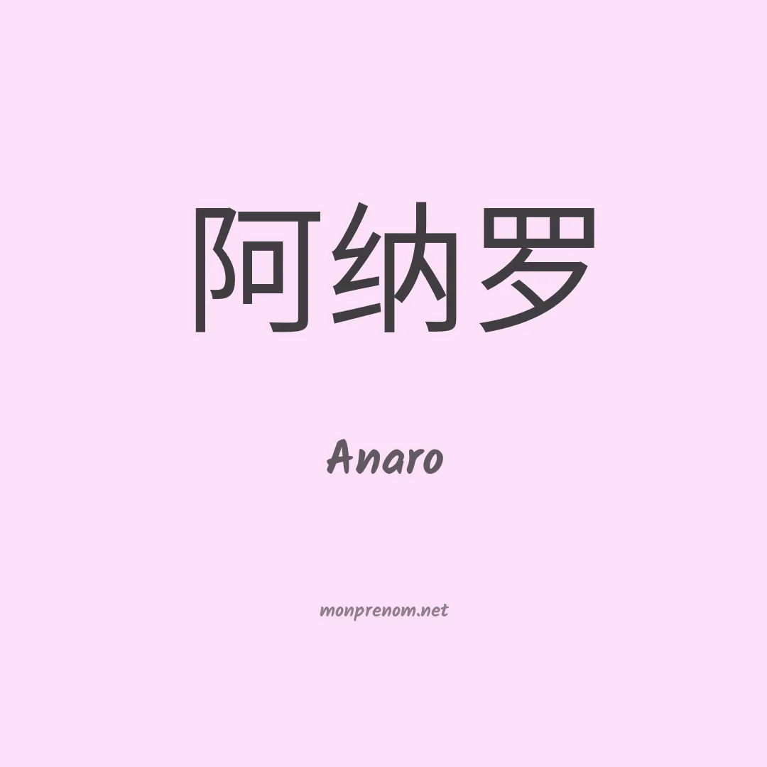 Anaro en chinois