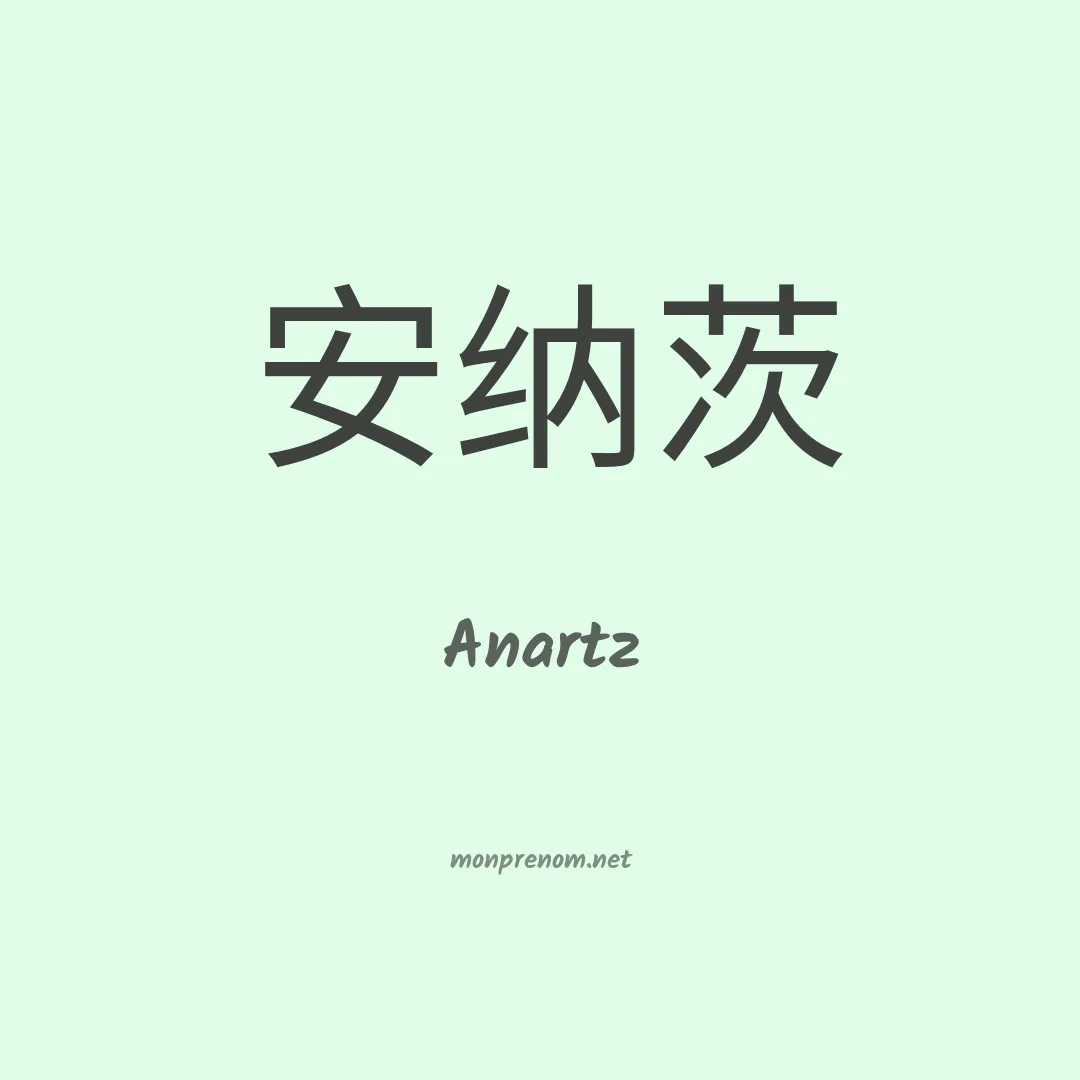 Anartz en chinois