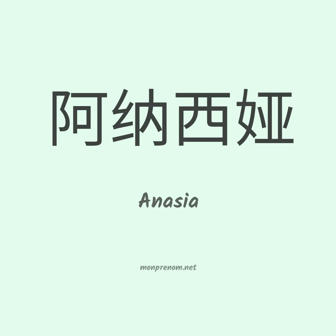 Anasia en chinois
