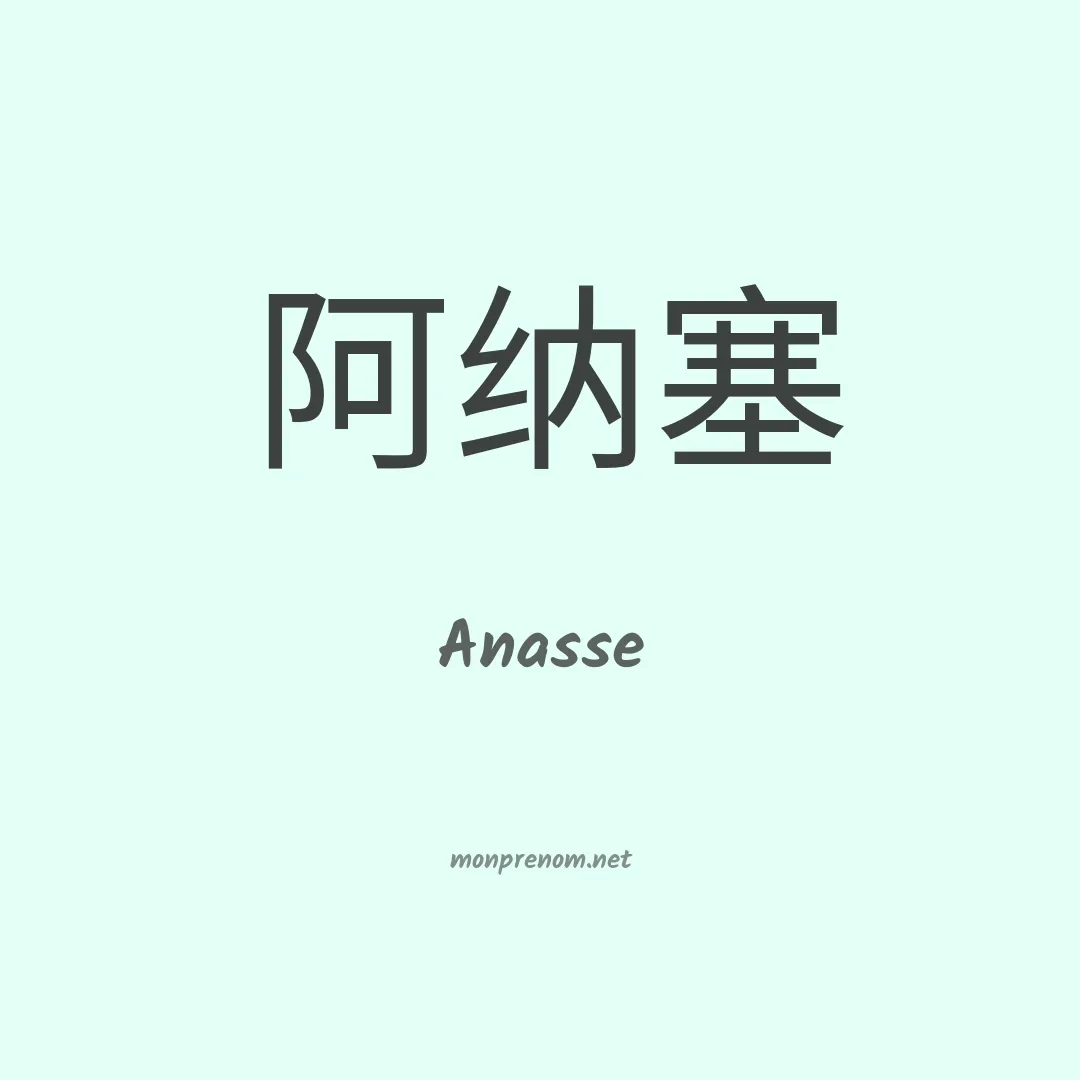 Anasse en chinois