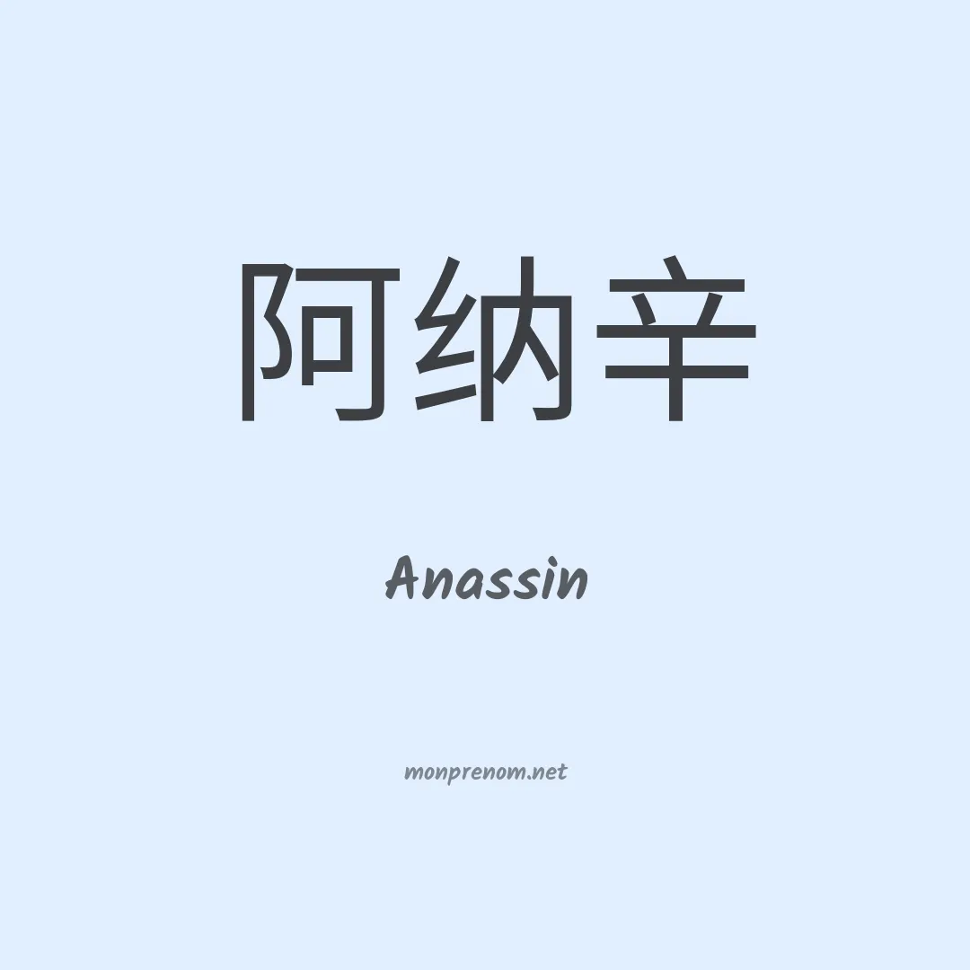 Anassin en chinois
