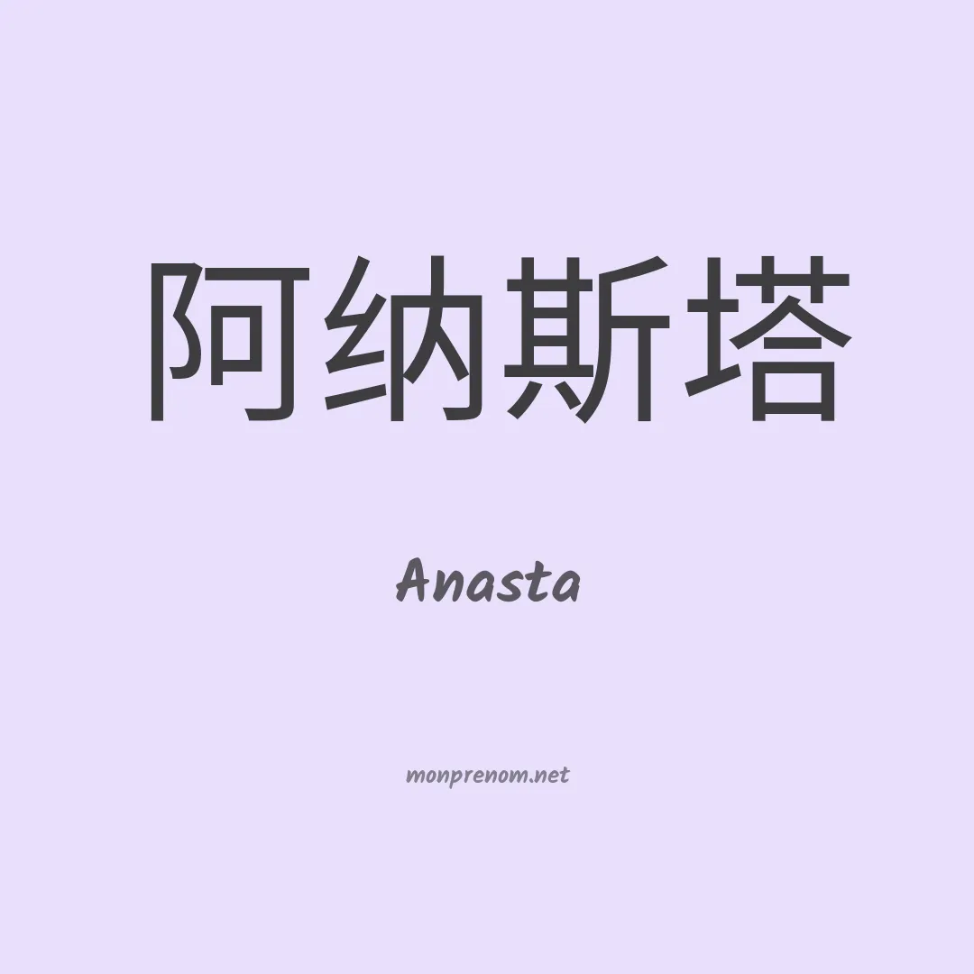 Anasta en chinois