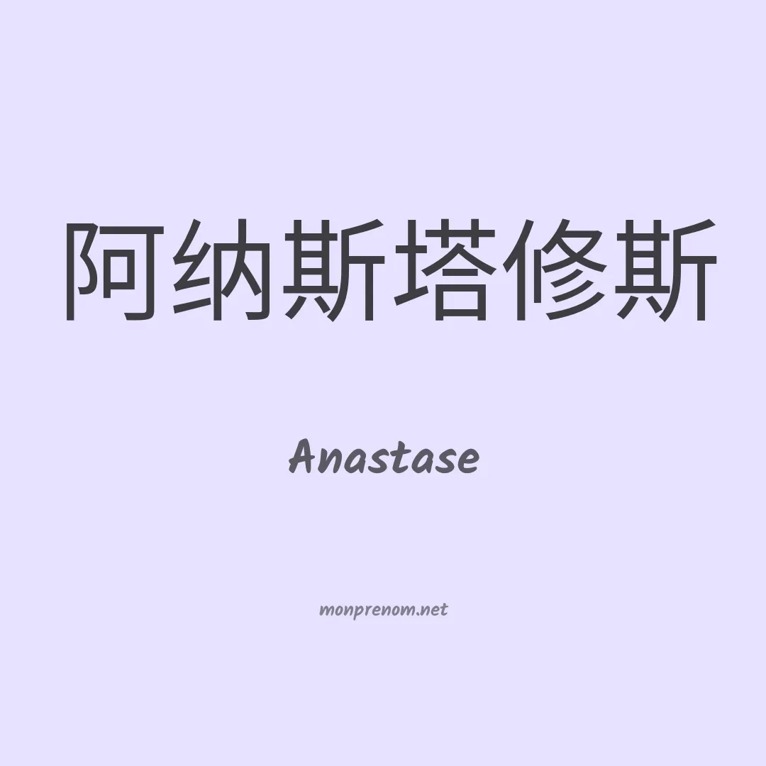 Anastase en chinois