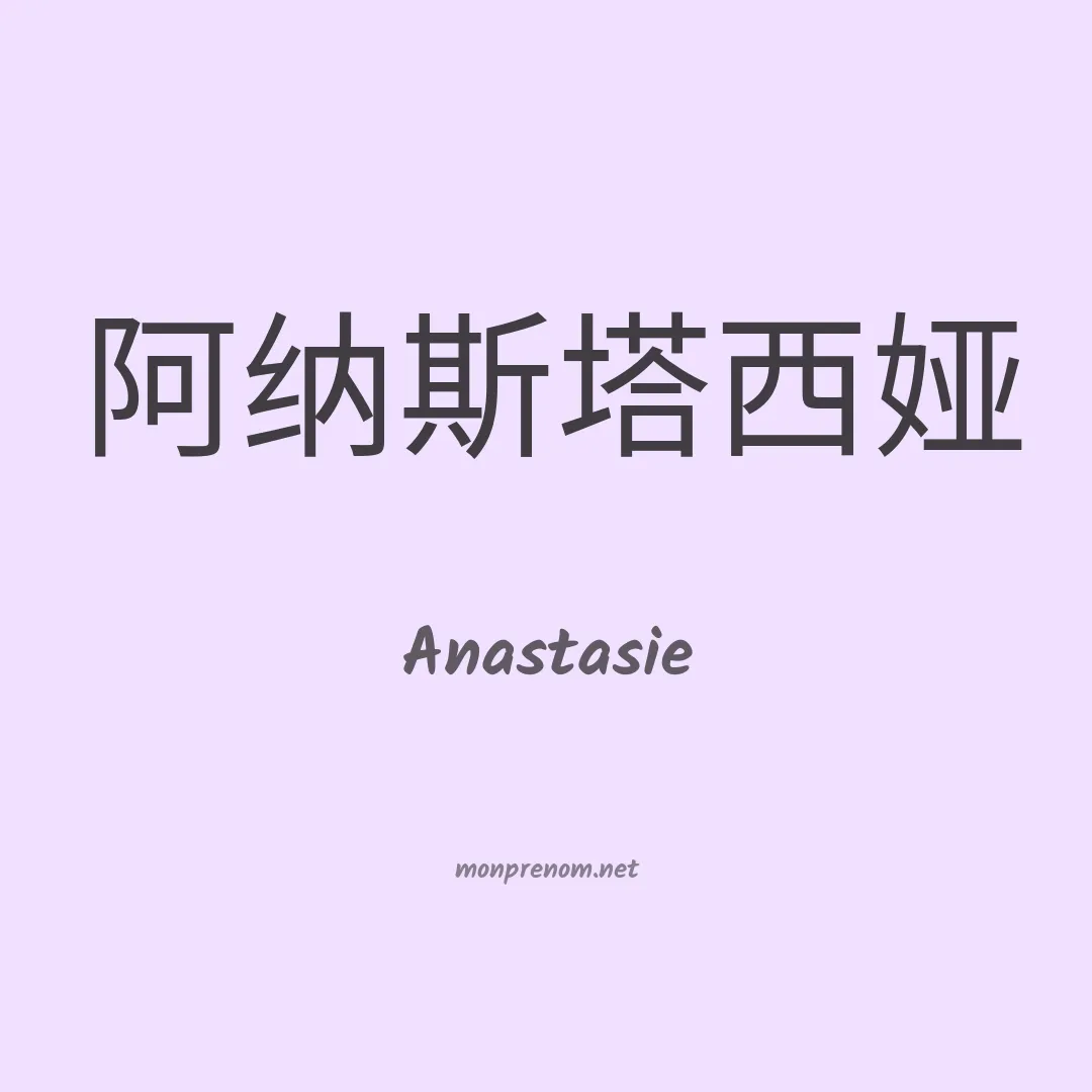 Anastasie en chinois
