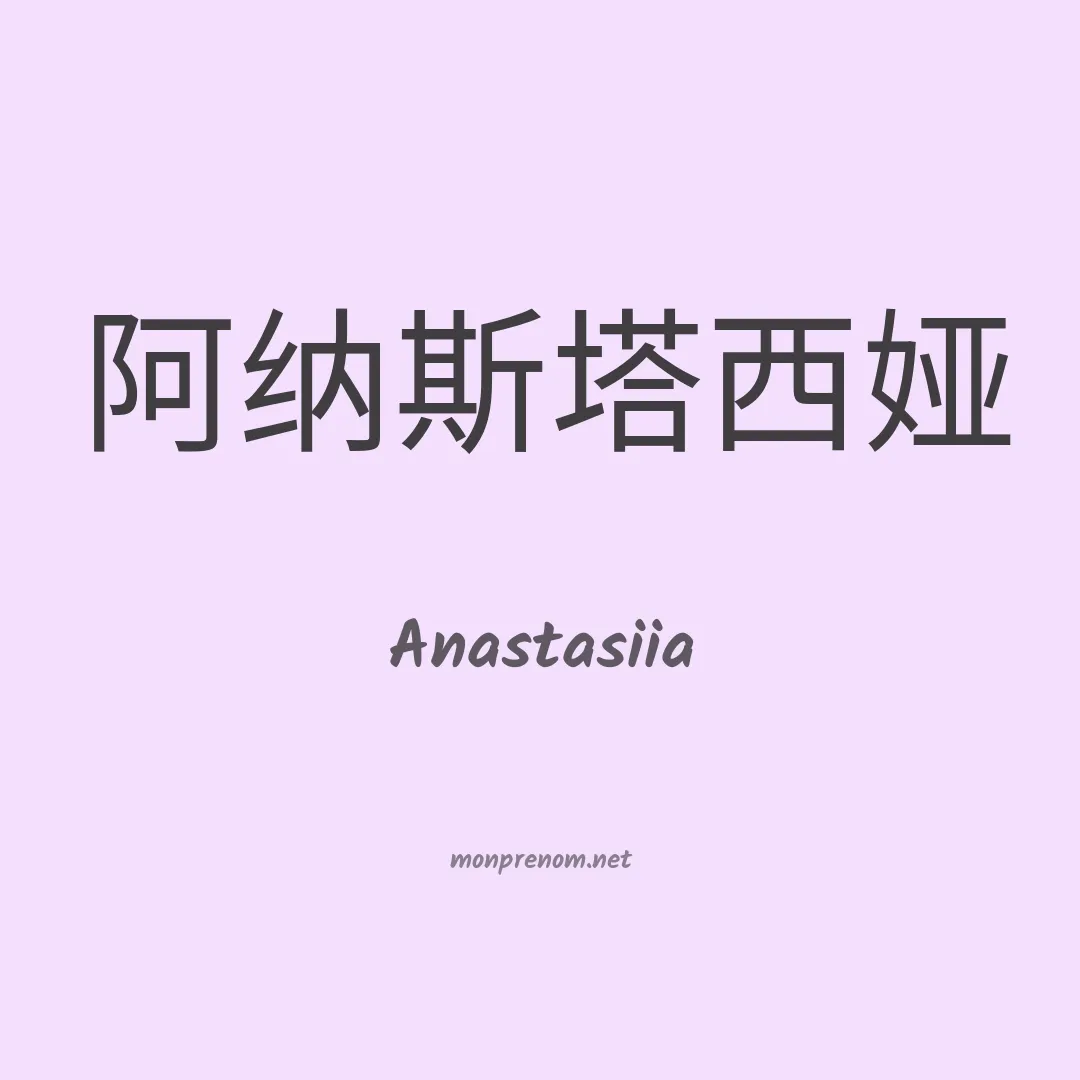 Anastasiia en chinois