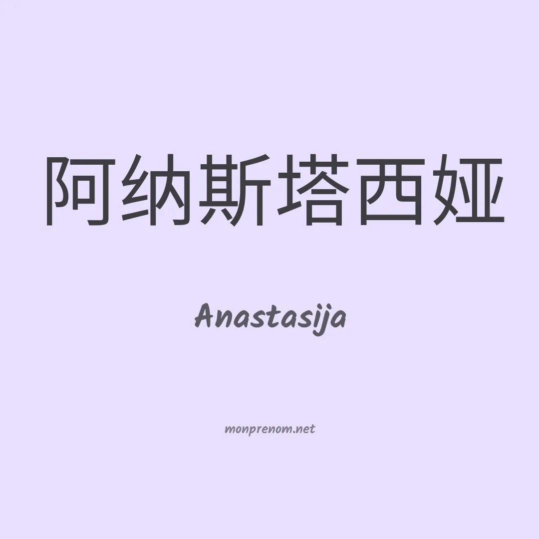Anastasija en chinois
