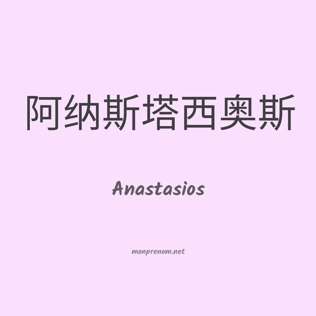 Anastasios en chinois