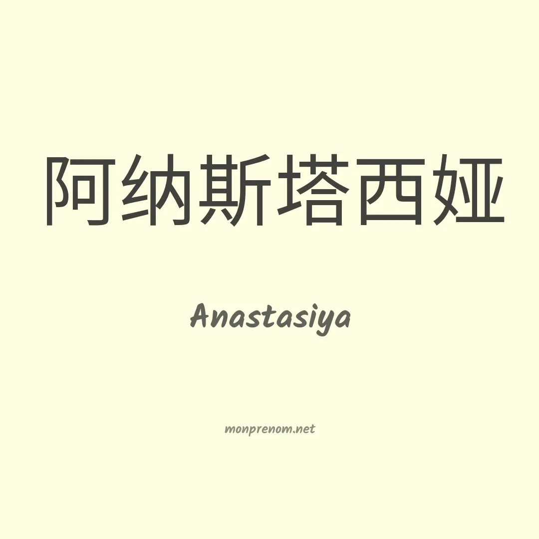 Anastasiya en chinois
