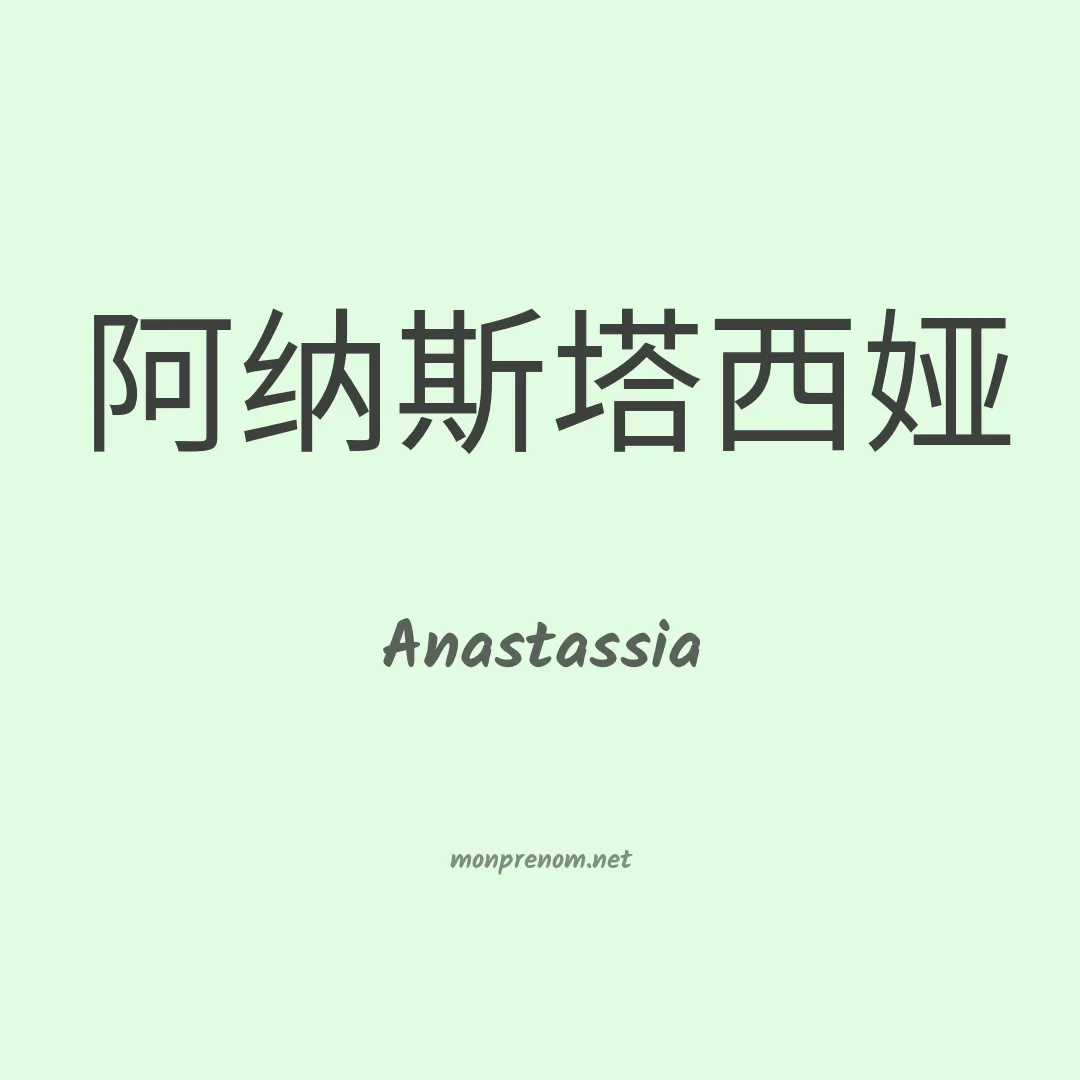 Anastassia en chinois