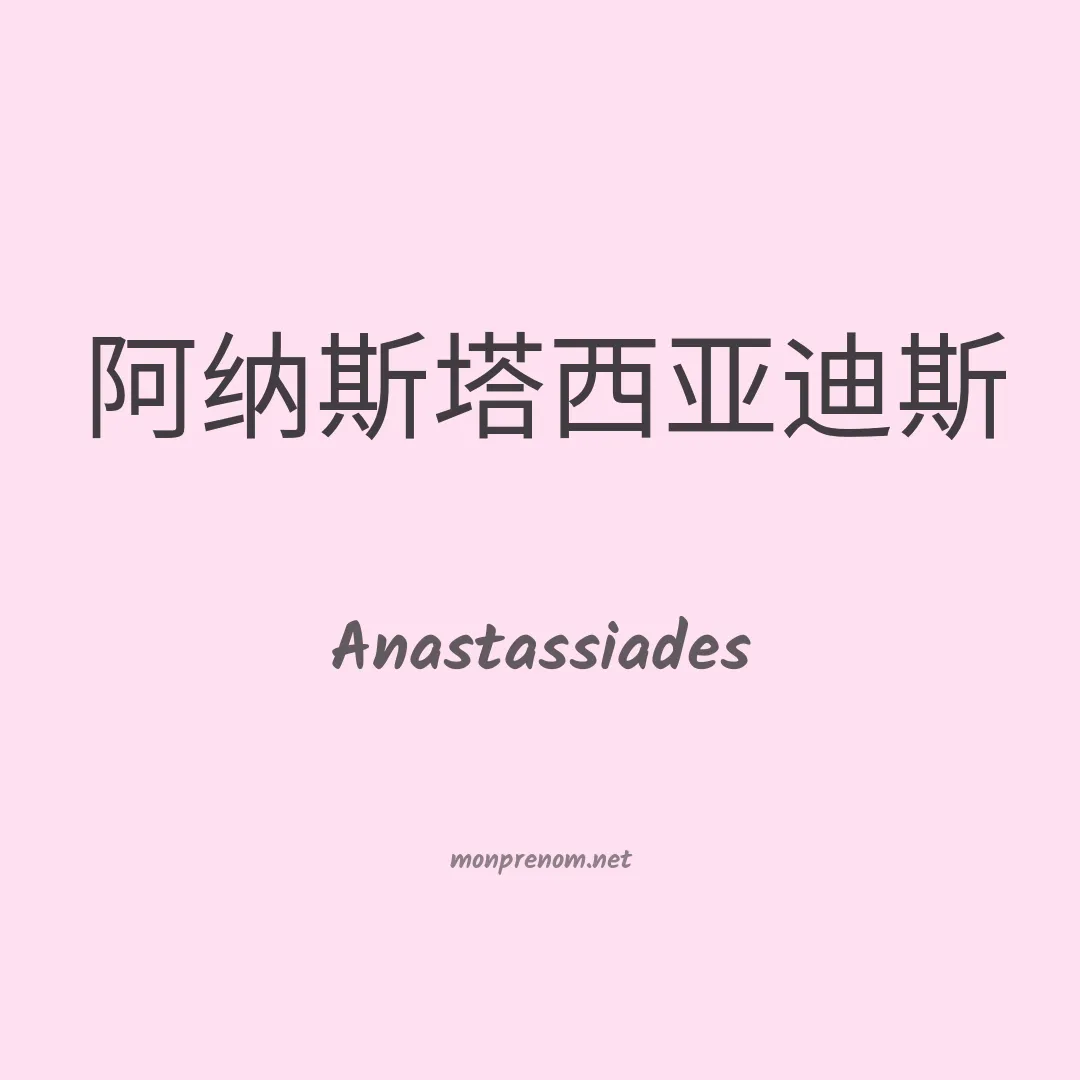 Anastassiades en chinois