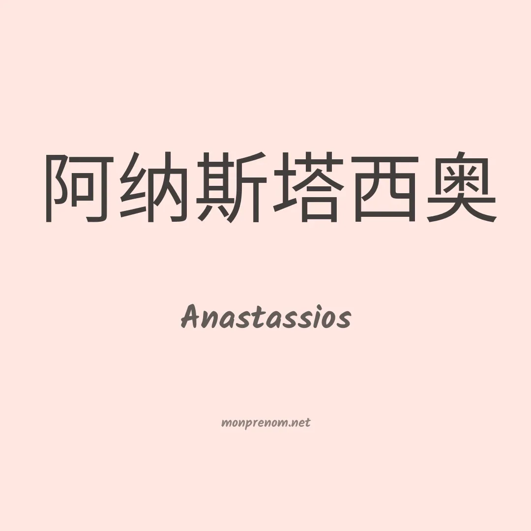 Anastassios en chinois