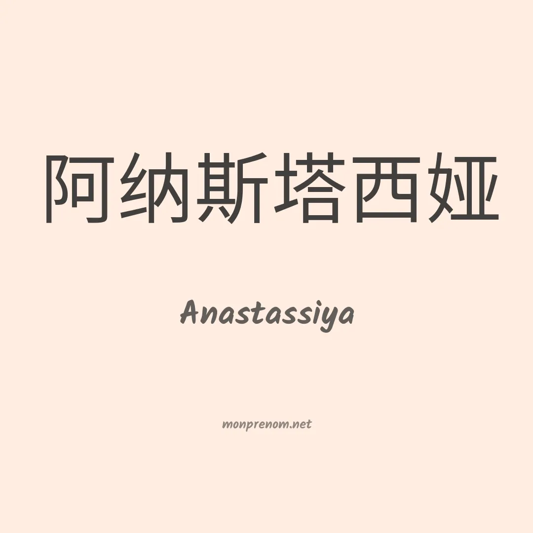 Anastassiya en chinois