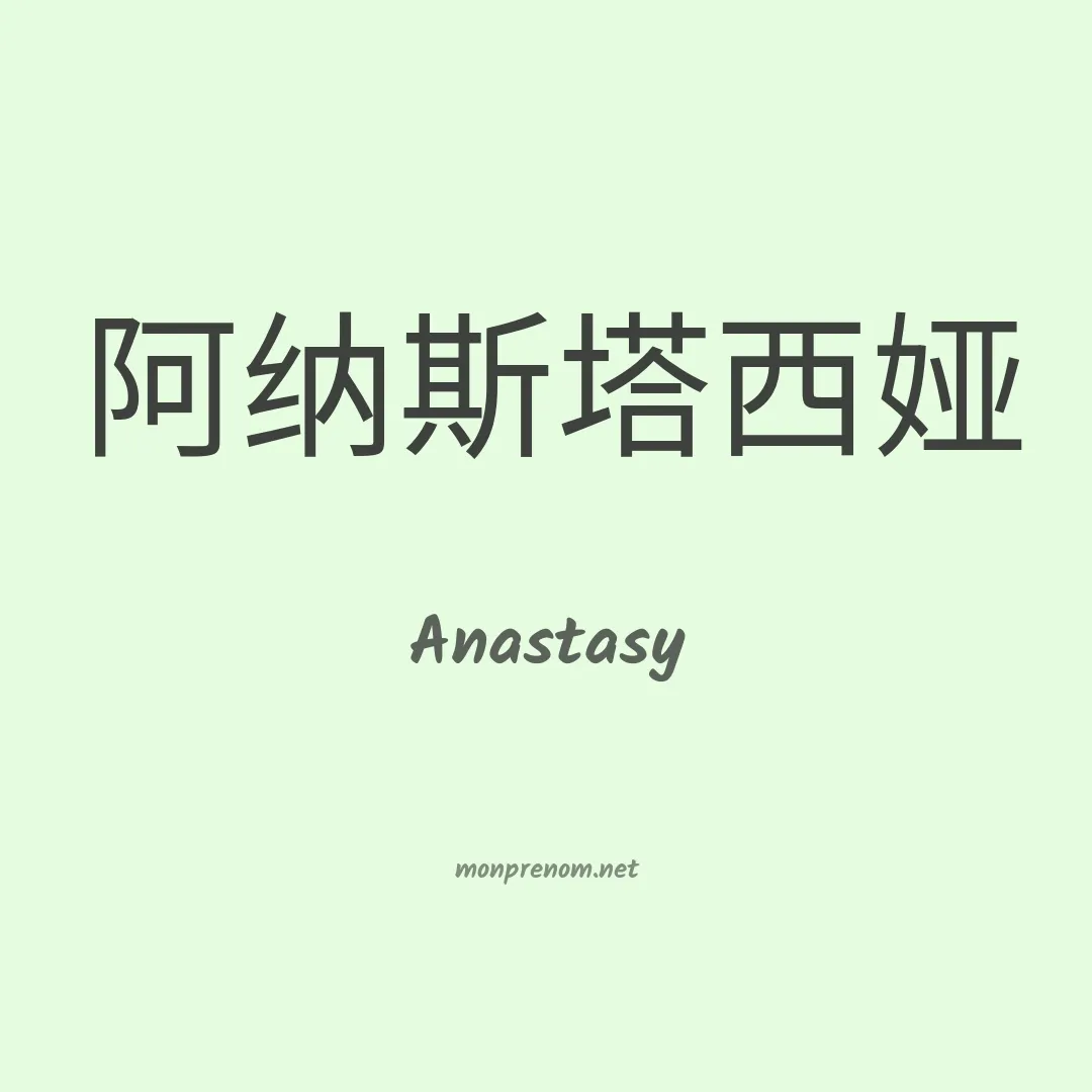 Anastasy en chinois