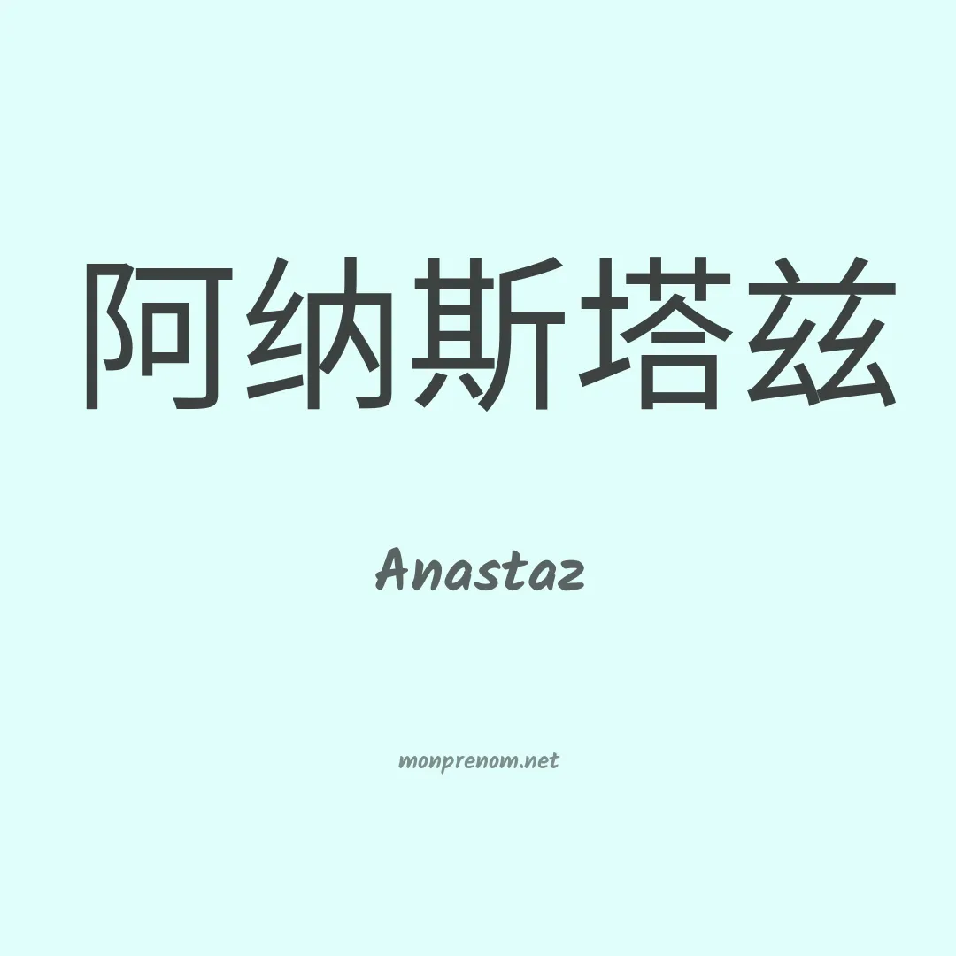 Anastaz en chinois