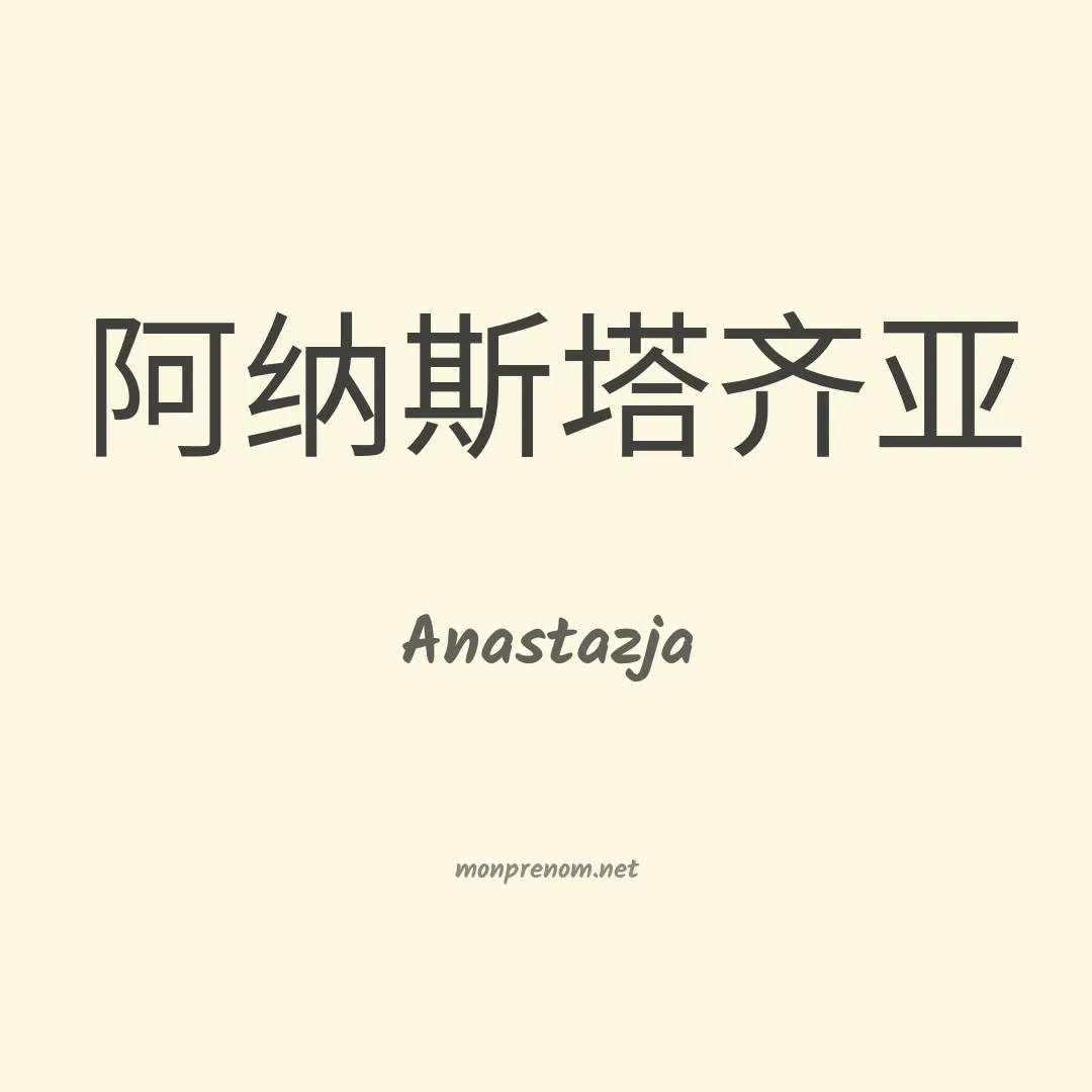 Anastazja en chinois