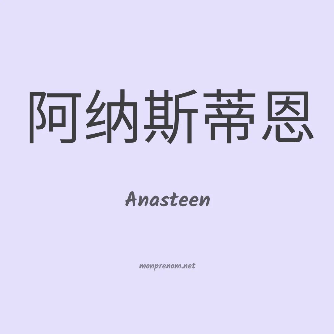 Anasteen en chinois