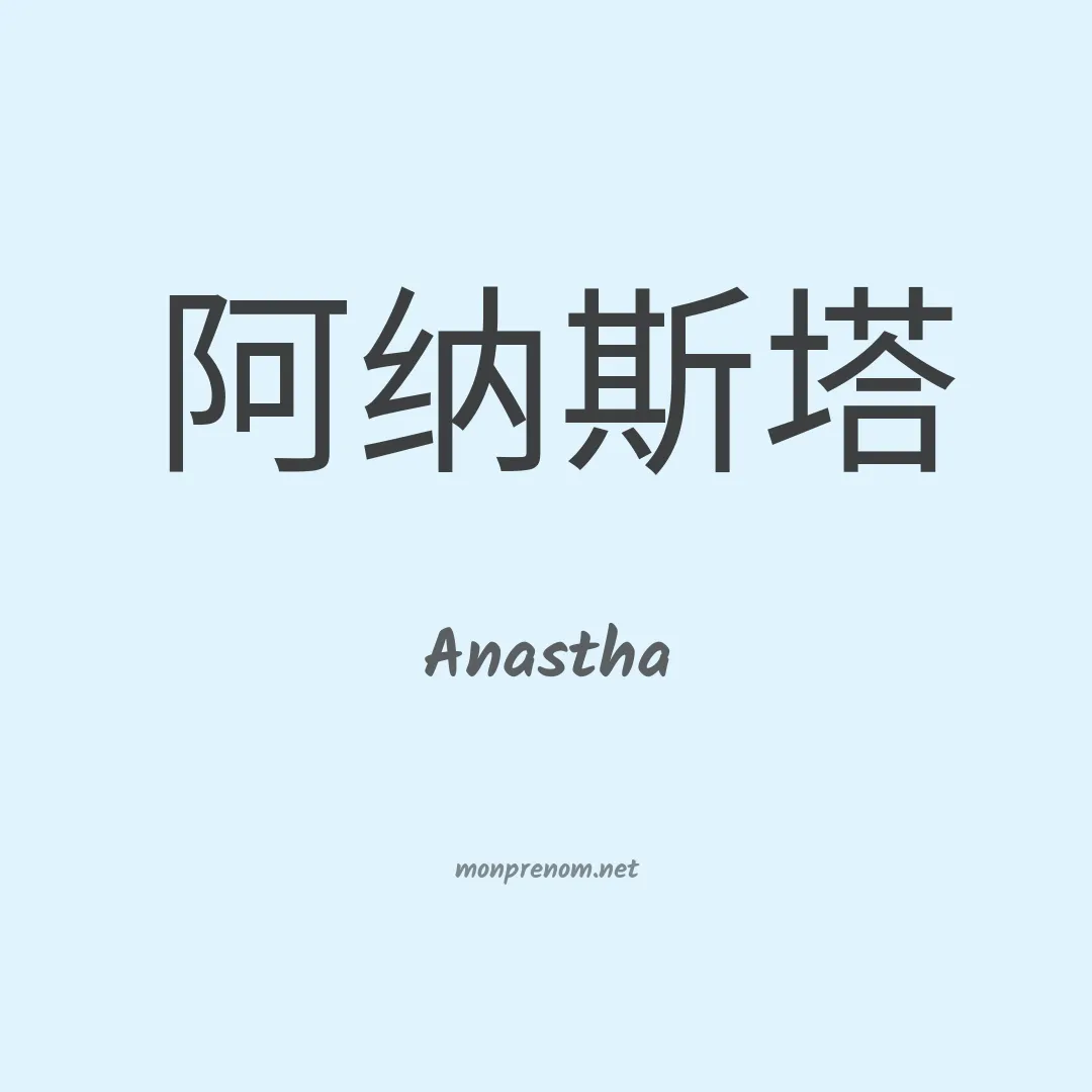 Anastha en chinois