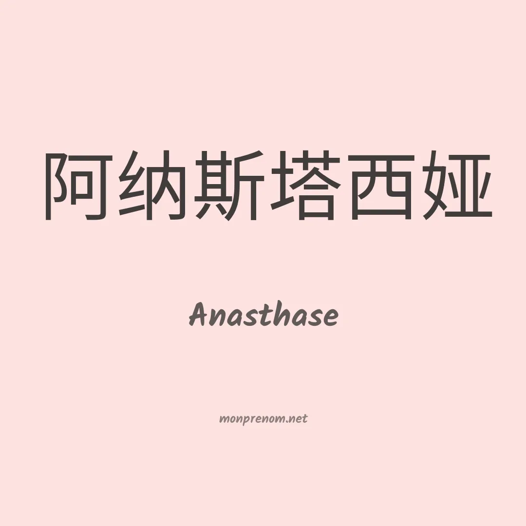 Anasthase en chinois