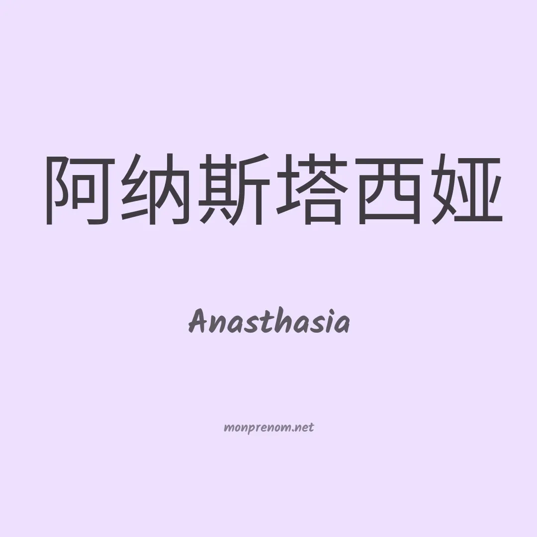 Anasthasia en chinois