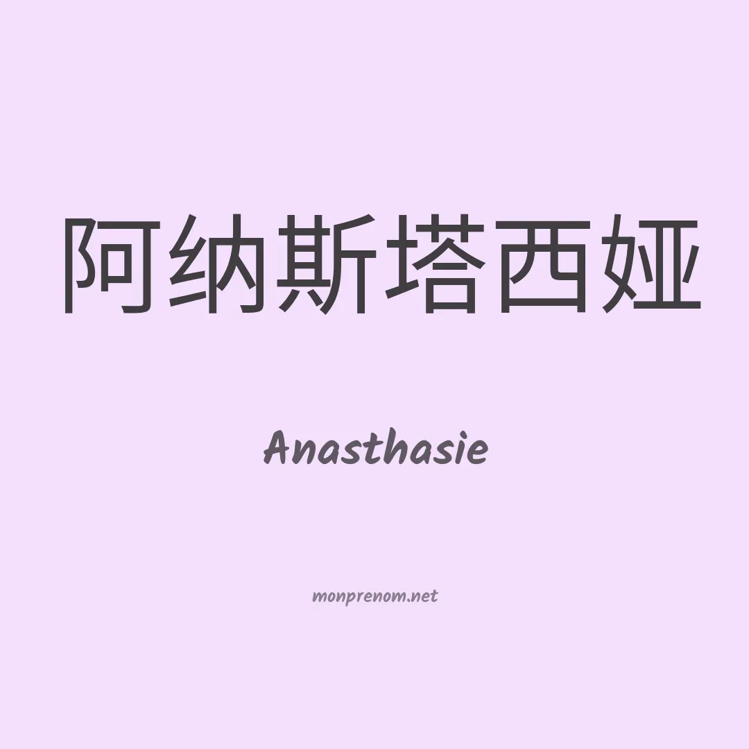 Anasthasie en chinois