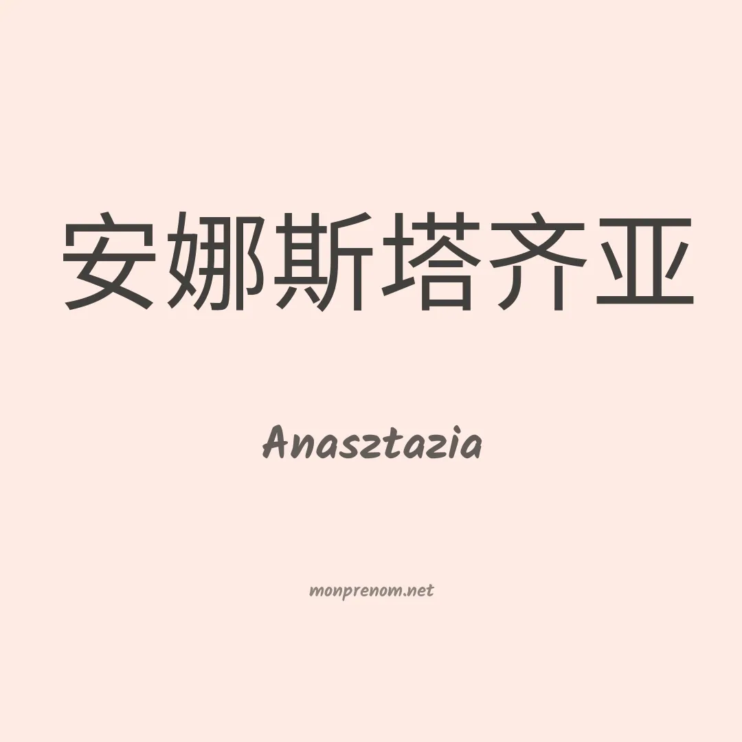 Anasztazia en chinois