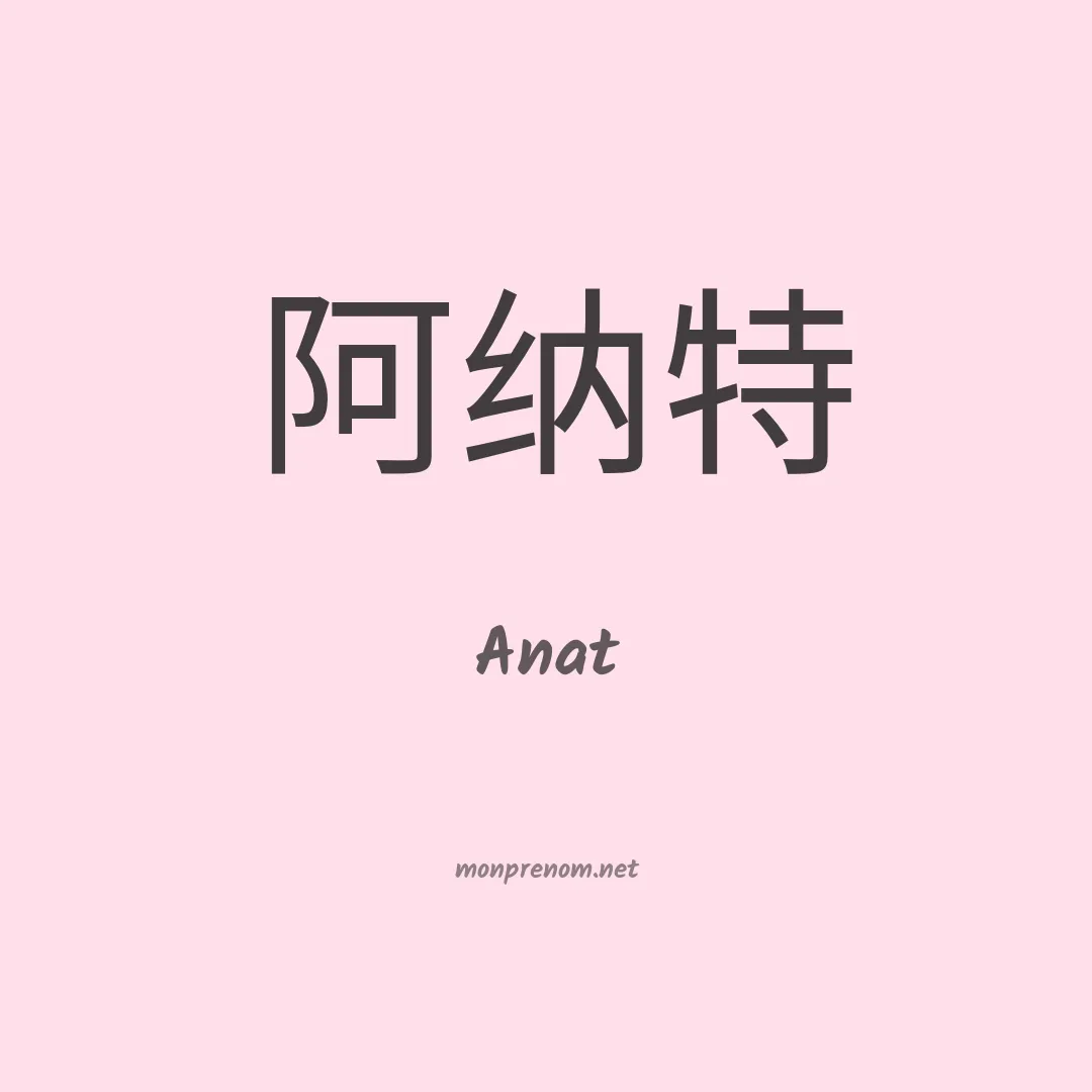 Anat en chinois