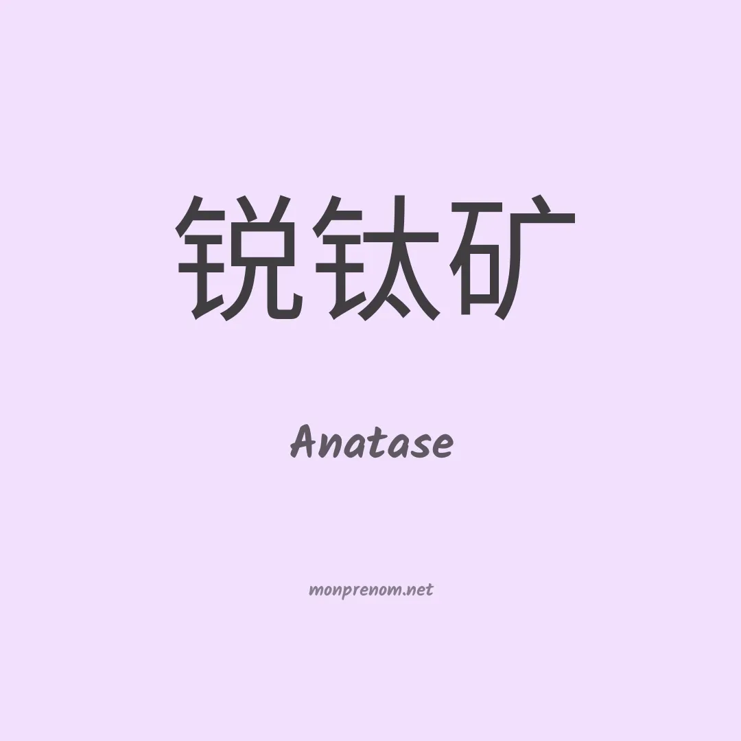 Anatase en chinois