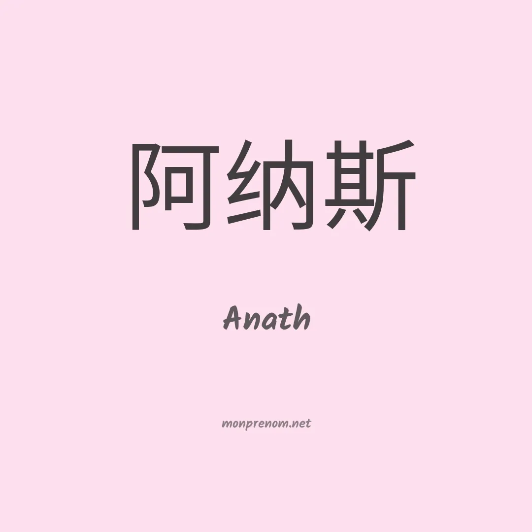 Anath en chinois